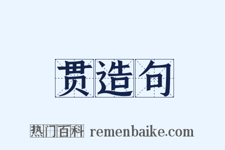 贯造句是什么意思的图片